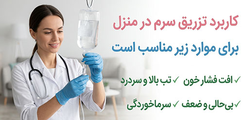 انواع تزریق سرم