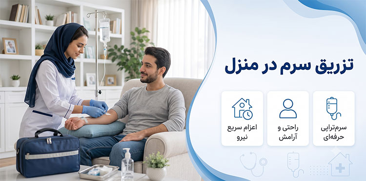 تزذیق-سرم-در-منزل