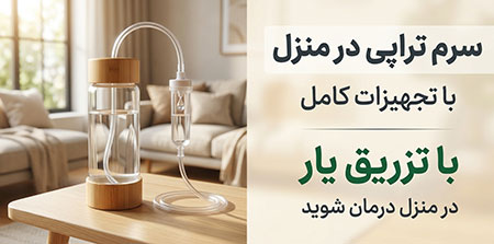 تزرق یار تزریق سرم