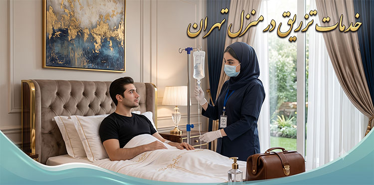تزریق-در-منزل