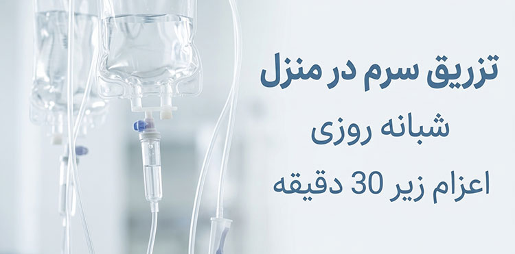 تزریق-سرم-در-منزل