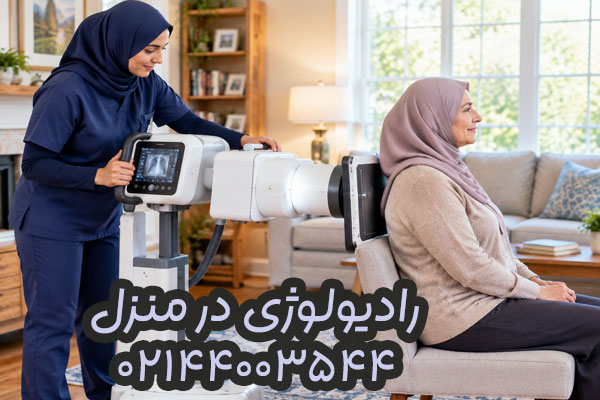 رادیولوژی رادیولوژی در منزل