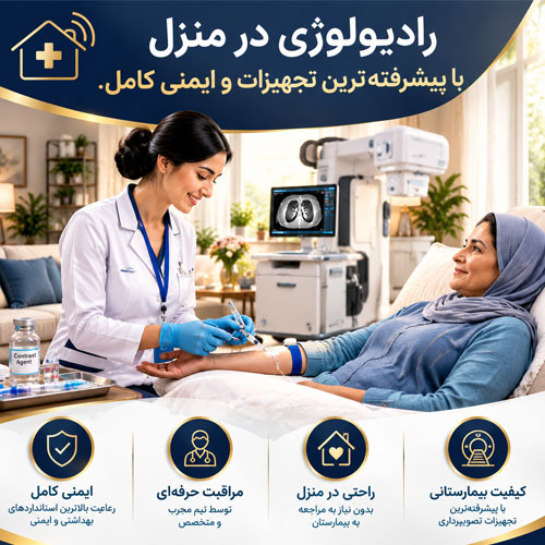 رادیولوژی-در-منزل رادیولوژی در منزل