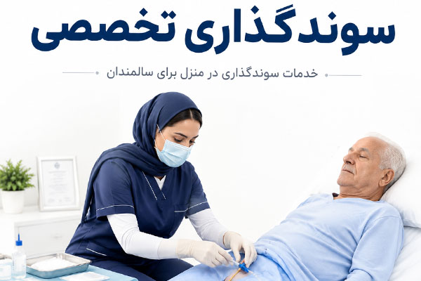 سوندگذاری سونداژ در منزل