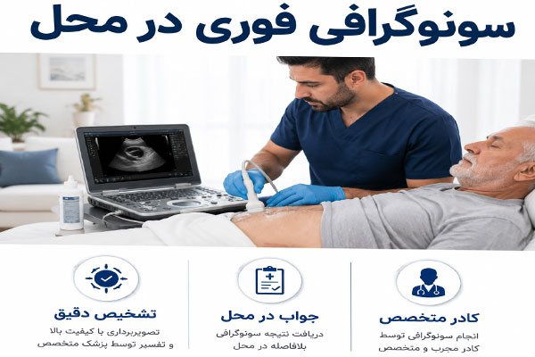 سونوگرافی-در-خانه سونوگرافی در منزل