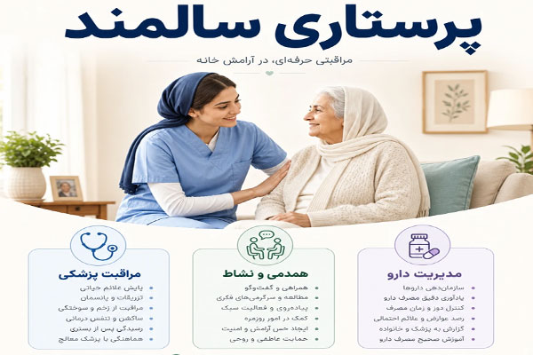 پرستاری-سالمند پرستاری از سالمند در منزل