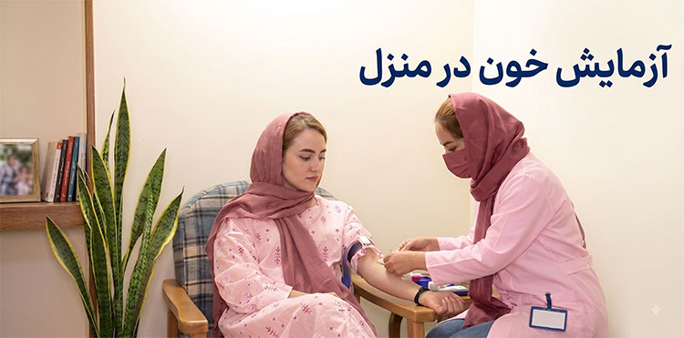 آزامایش-خون-در-منزل