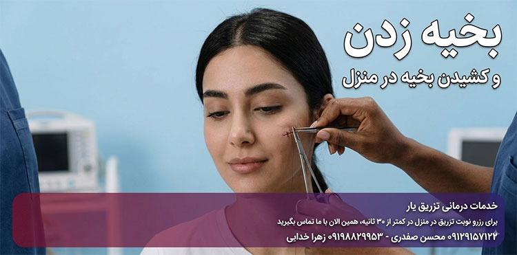 بخیه-زدن-و-کشیدن-بخیه-در-منزل