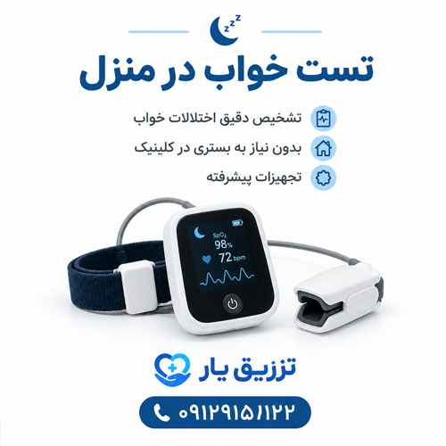 تست-خواب-در-منزل تست خواب در منزل