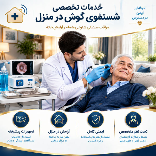 شستشوی گوش در منزل